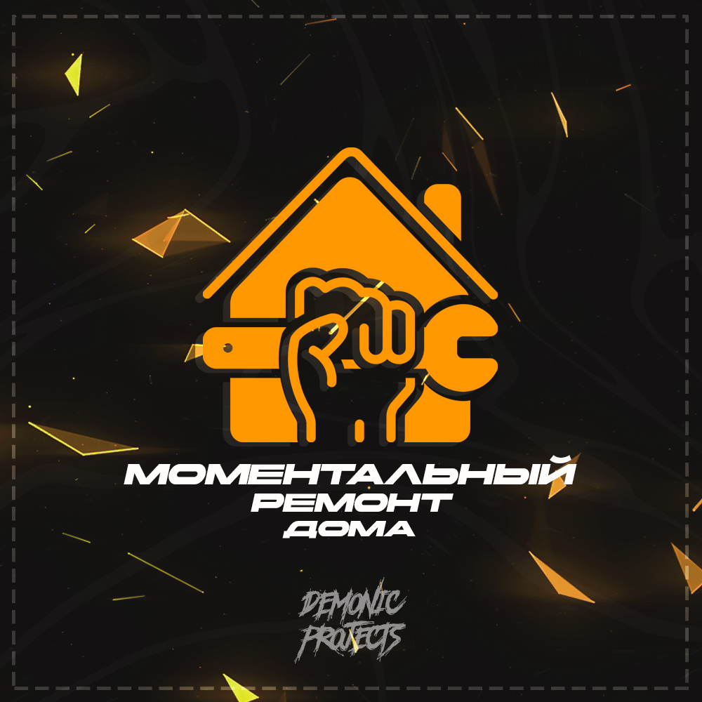 Моментальный ремонт дома