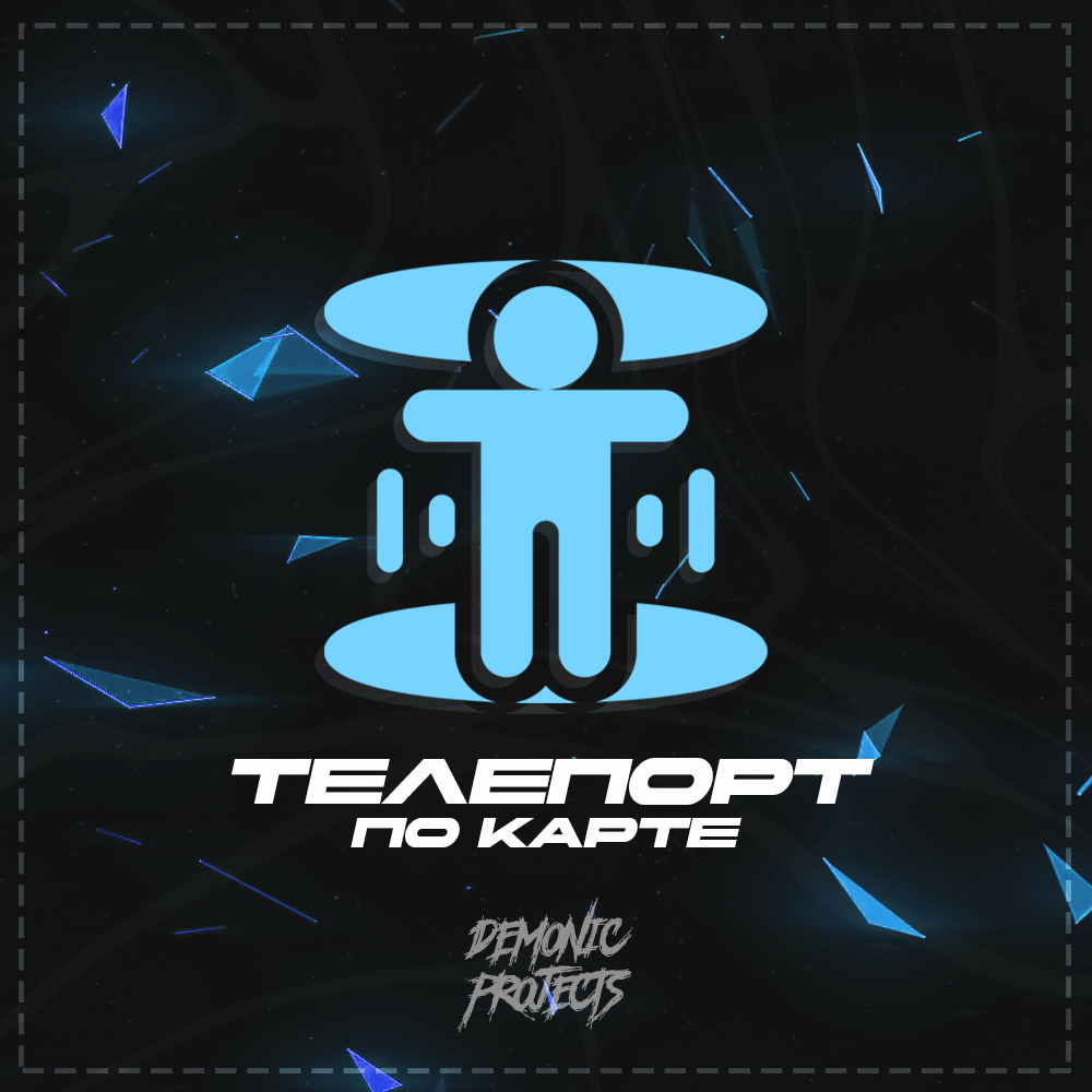 Телепорт по карте