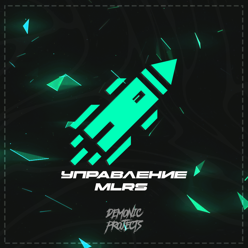 Управление MLRS